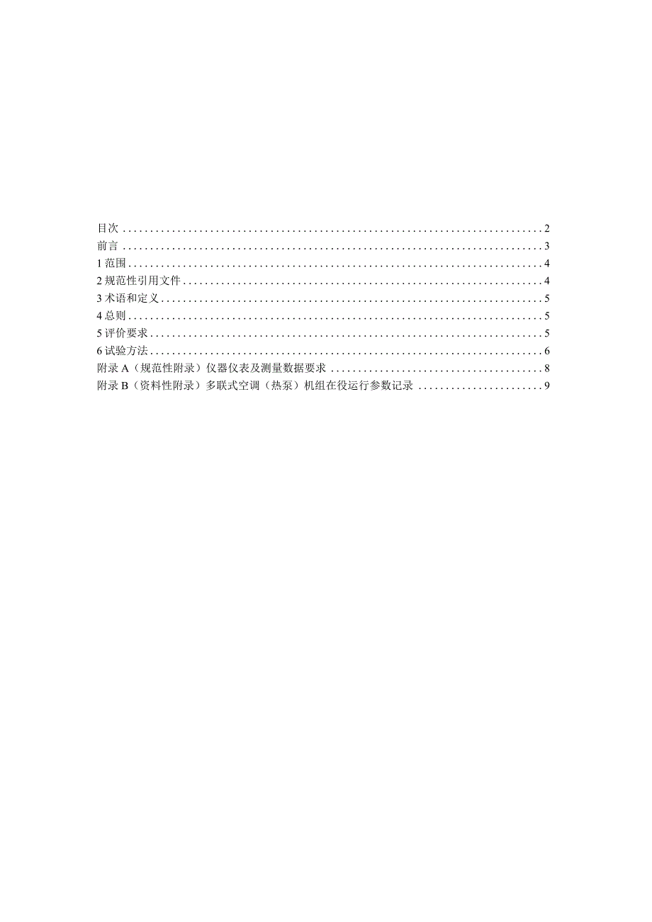 在役制冷设备报废淘汰评价技术规范第2部分：多联式空调（热泵）机组.docx_第2页