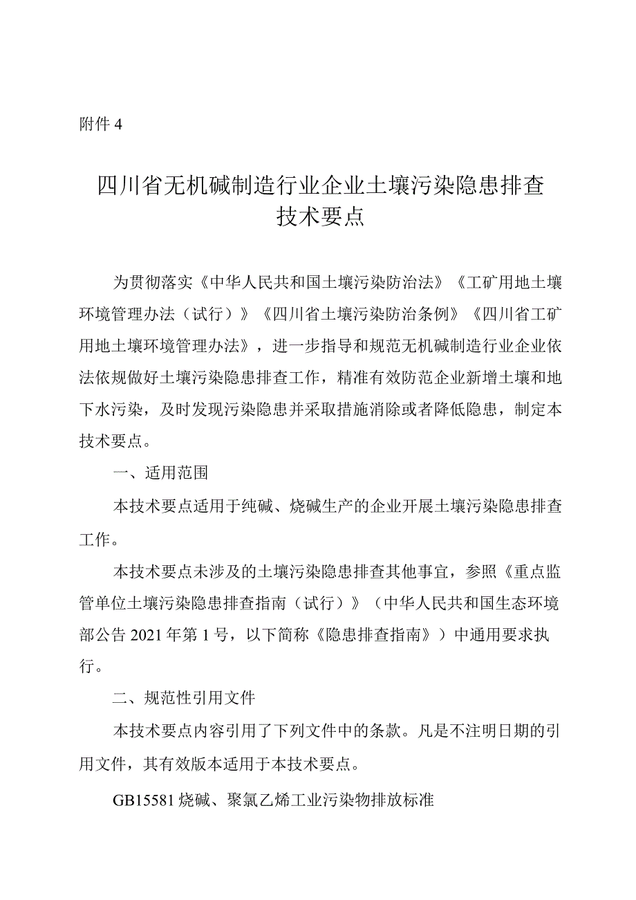 四川省无机碱制造行业企业土壤污染隐患排查技术要点2024.docx_第1页