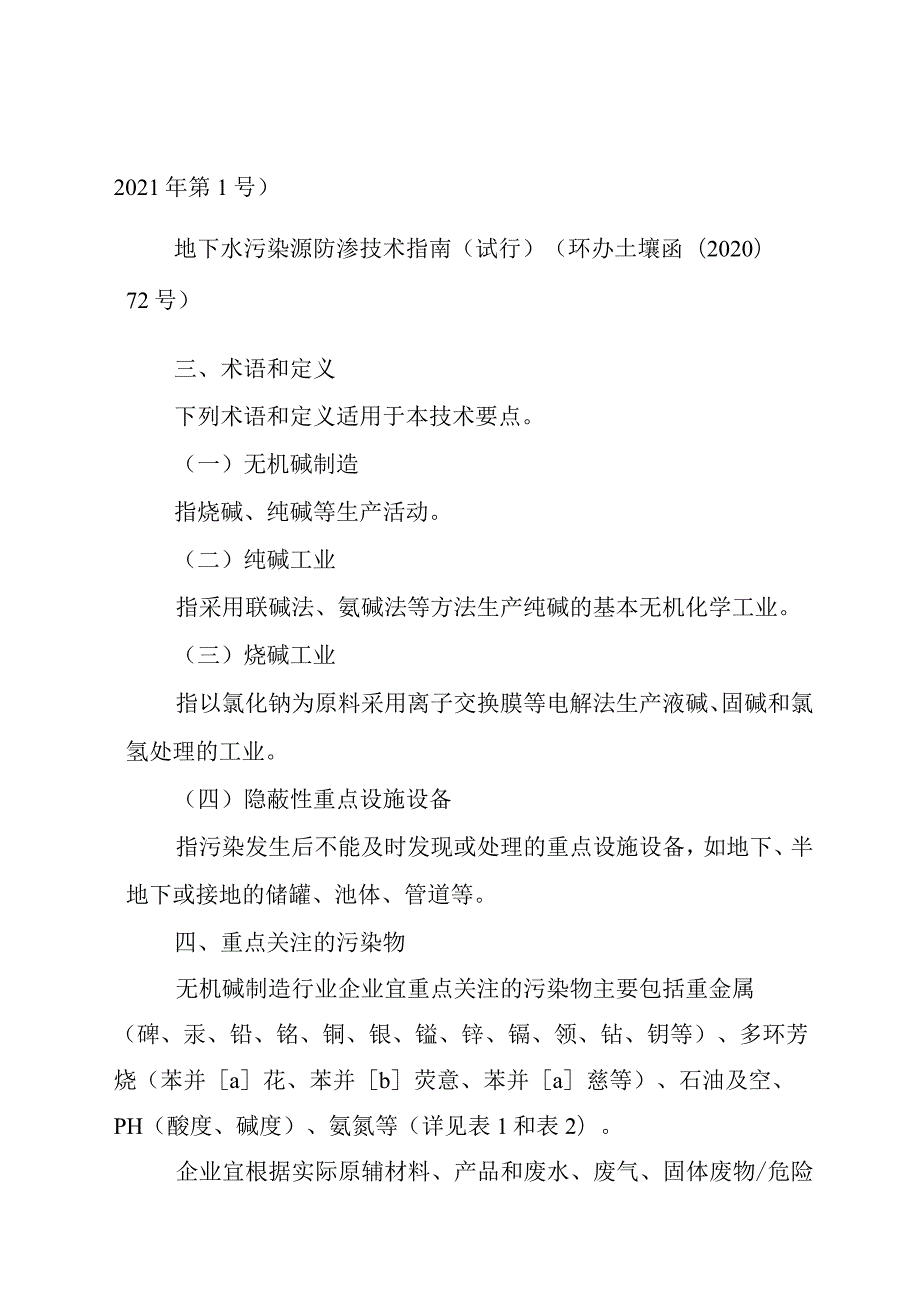 四川省无机碱制造行业企业土壤污染隐患排查技术要点2024.docx_第3页