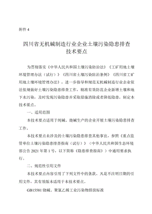 四川省无机碱制造行业企业土壤污染隐患排查技术要点2024.docx