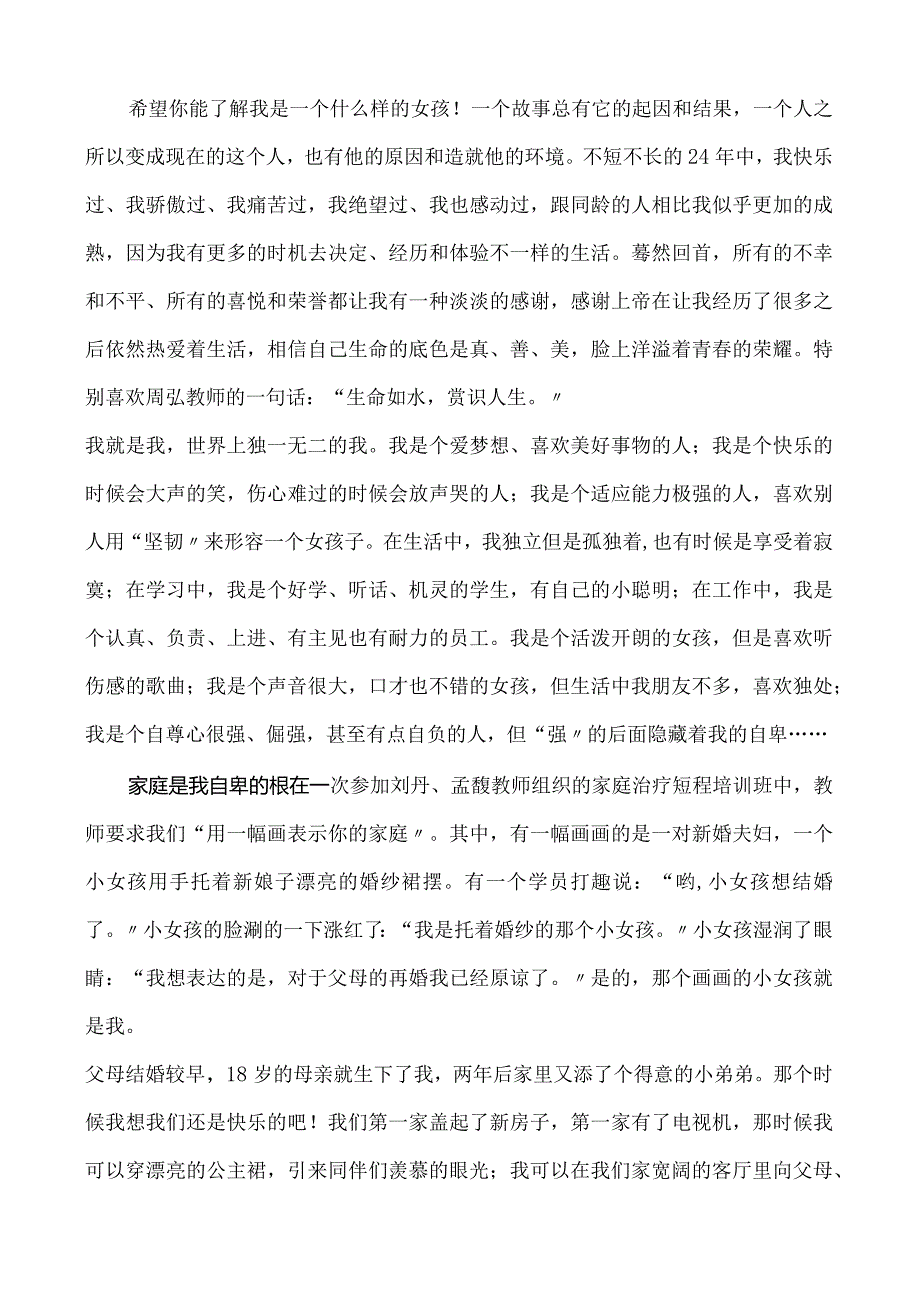 心理咨询专业人员个人成长报告范文.docx_第2页