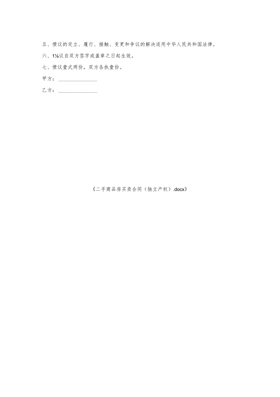 二手商品房买卖合同（独立产权）.docx_第2页