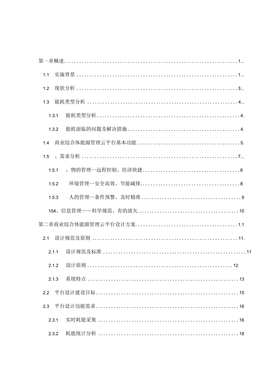 商业综合体能源管理平台解决方案.docx_第2页