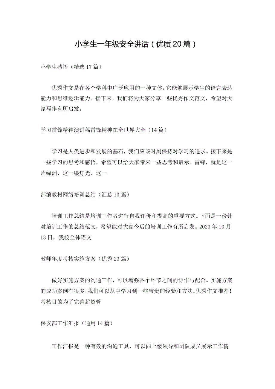 小学生一年级安全讲话（优质20篇）.docx_第1页