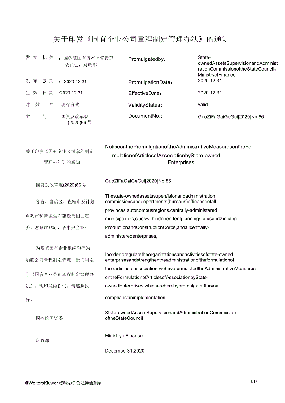 关于印发《国有企业公司章程制定管理办法》的通知_2020.12.31生效_中英对照.docx_第1页