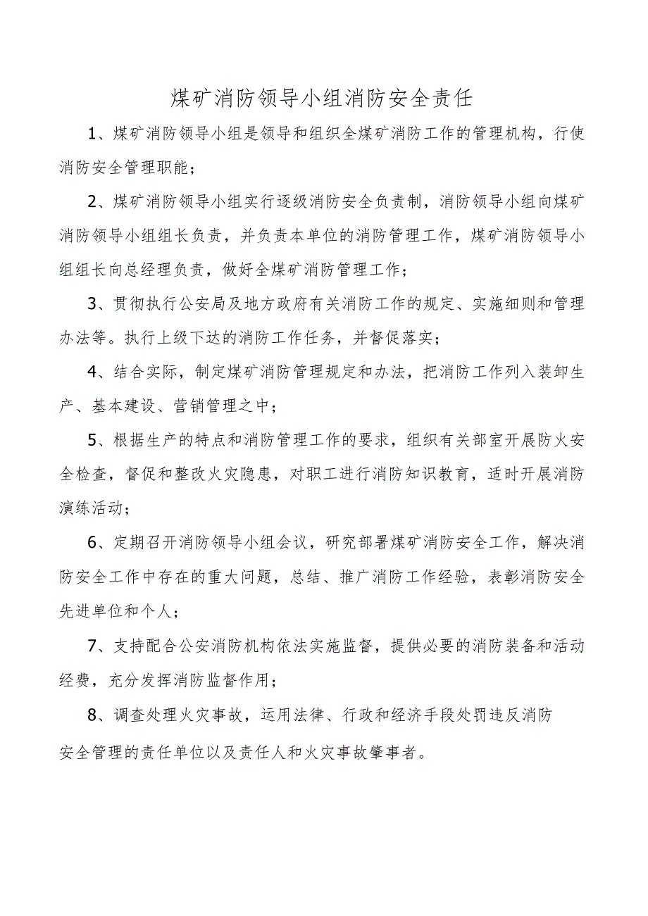 煤矿消防领导小组消防安全责任.docx_第1页