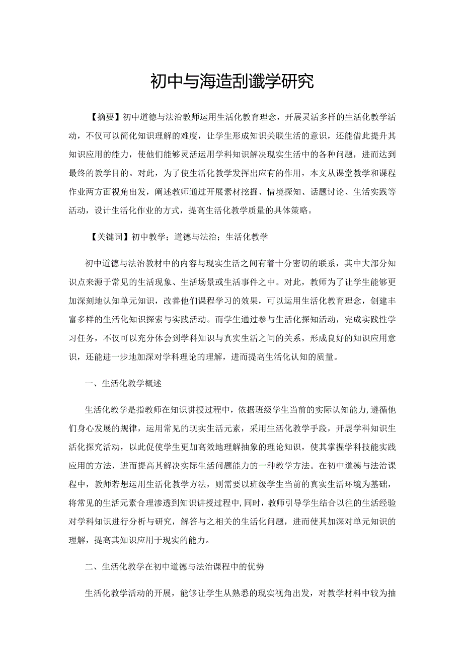 初中道德与法治生活化教学研究.docx_第1页