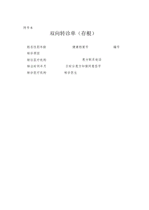 医院双向转诊单（上转、下转）.docx