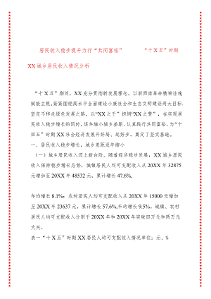 居民收入稳步提升力行“共同富裕”——“十X五”时期XX城乡居民收入情况分析.docx