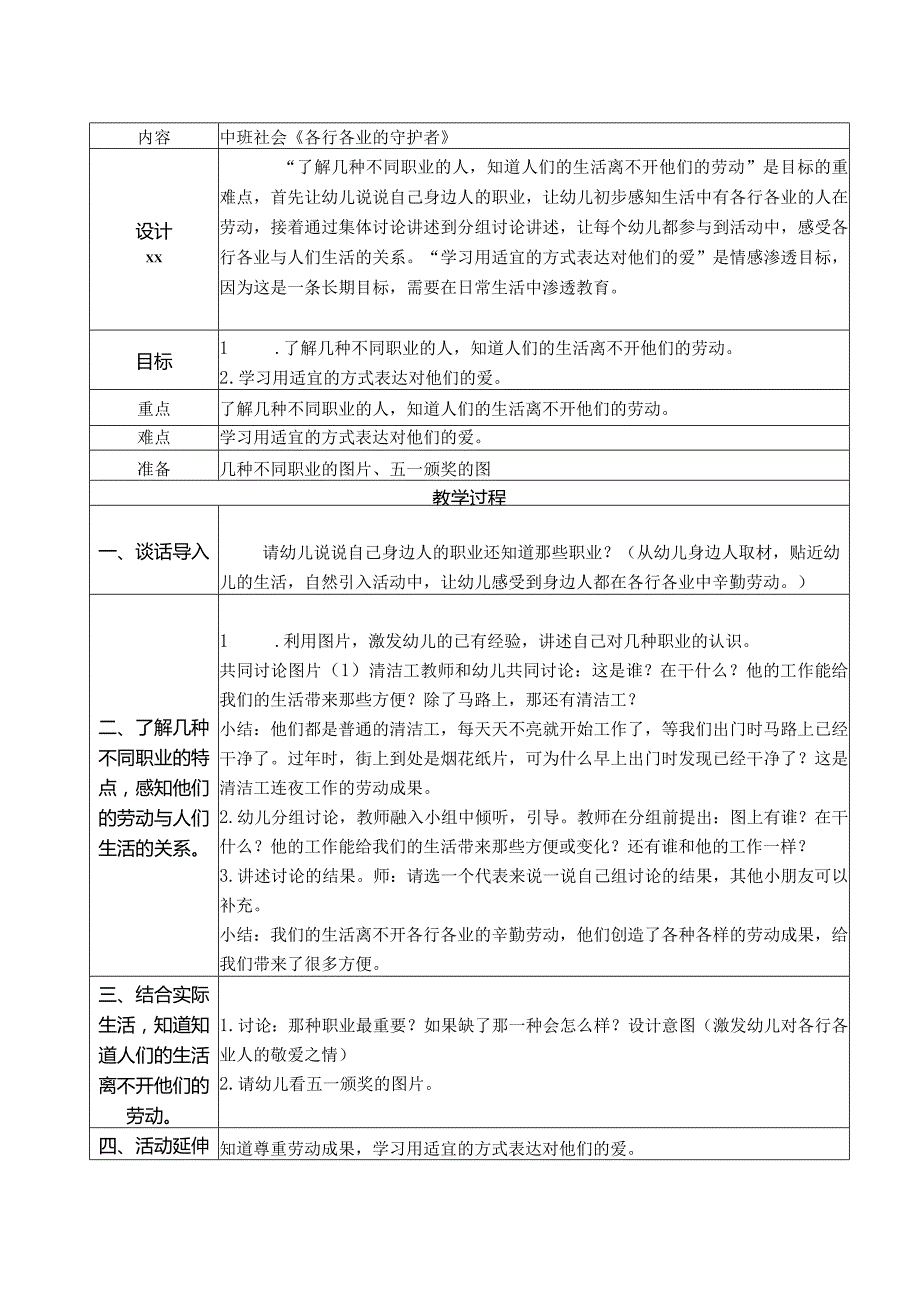 中班社会《各行各业的守护者》公开课教案教学设计课件资料.docx_第1页