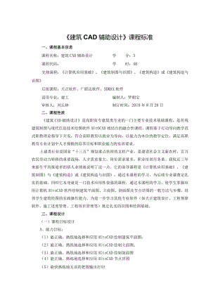 建筑CAD辅助设计课标教学计划单元设计实训指导书.docx