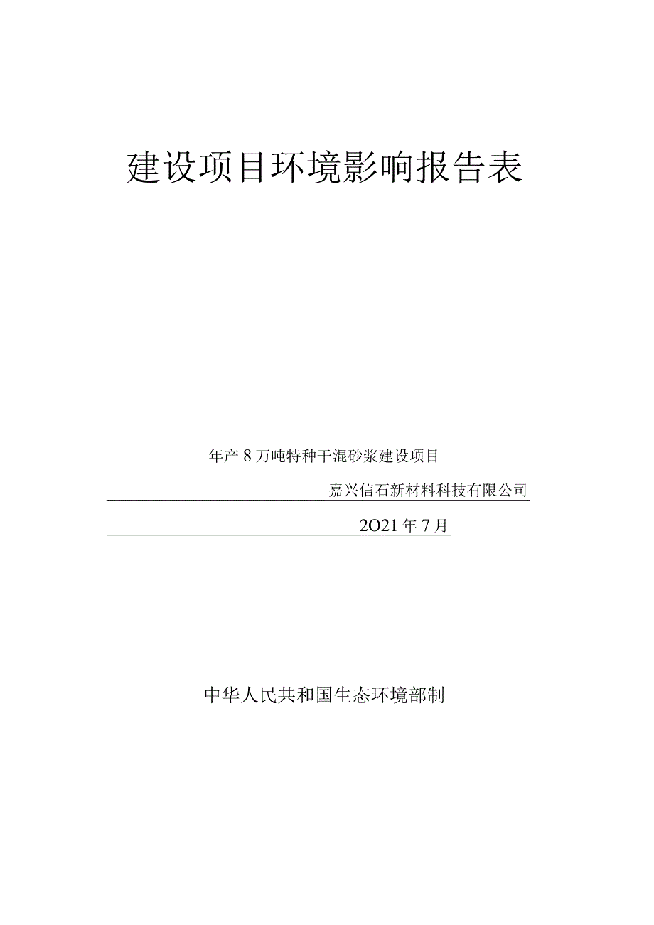 环境信息公示-年产8万吨特种干混砂浆建设项目.docx_第1页