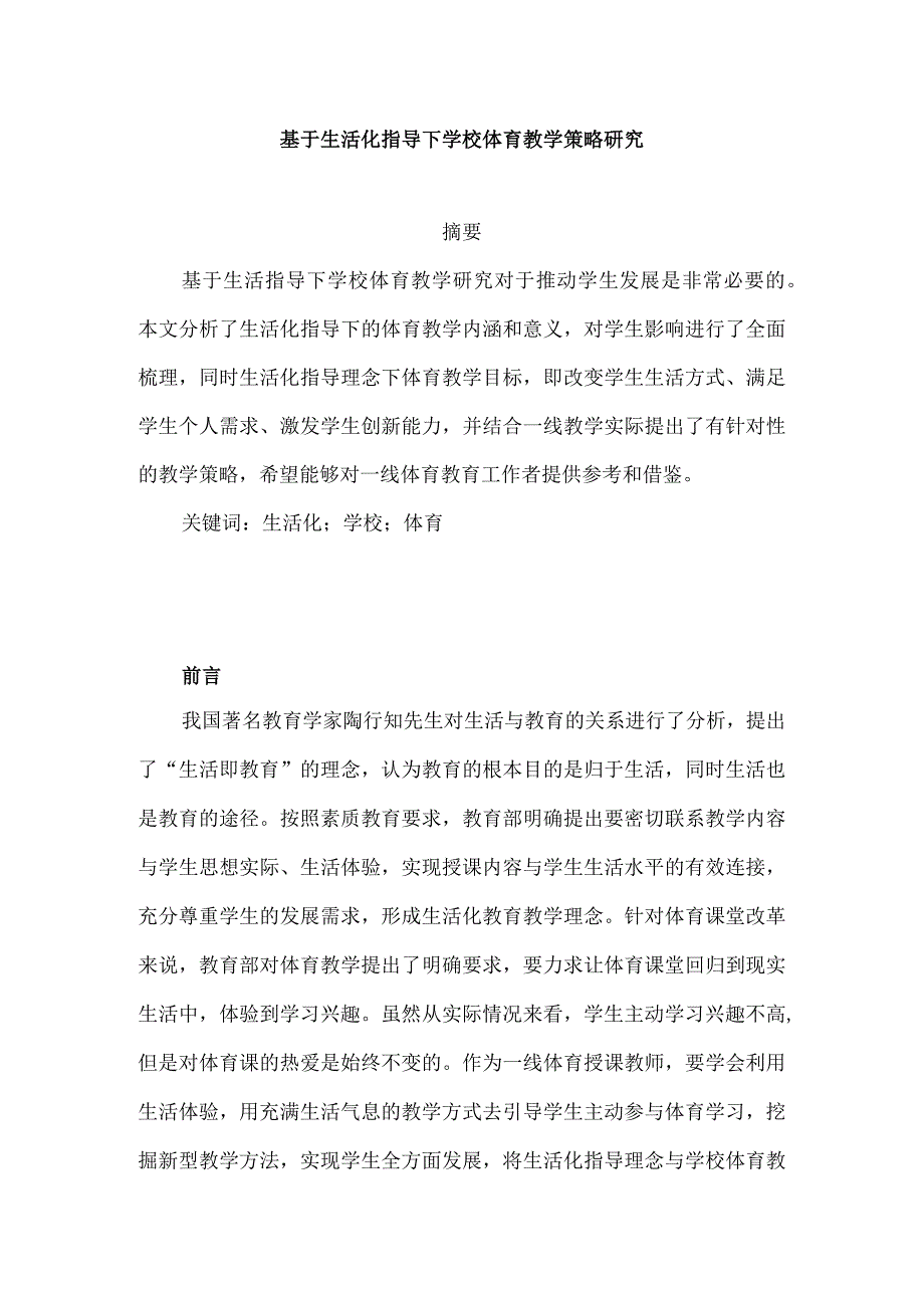 基于生活化指导下学校体育教学策略研究分析 教育教学专业.docx_第1页