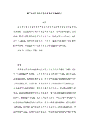 基于生活化指导下学校体育教学策略研究分析 教育教学专业.docx