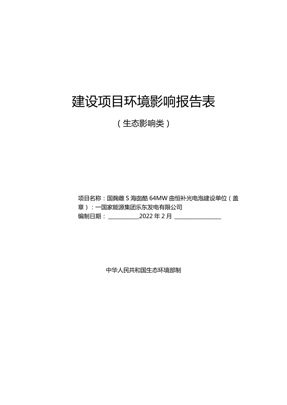 国家能源集团海南临高64MW农光互补光伏项目 环评报告.docx_第1页