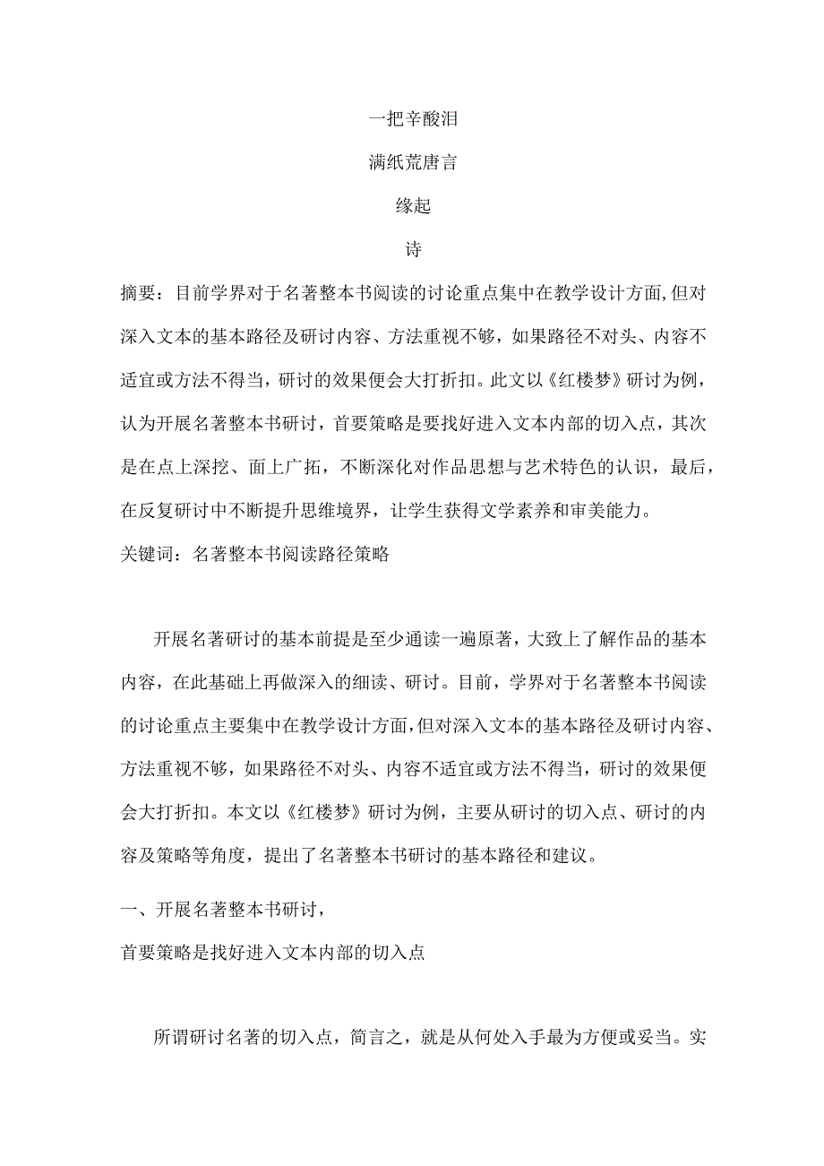 名著整本书研讨的基本路径、内容及策略_——以《红楼梦》为例_.docx_第2页