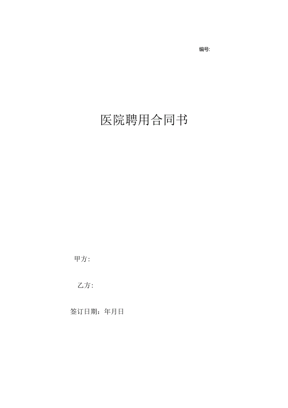 医院聘用合同书.docx_第1页