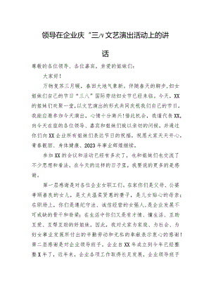 国企庆“三八”文艺演出活动上的讲话.docx