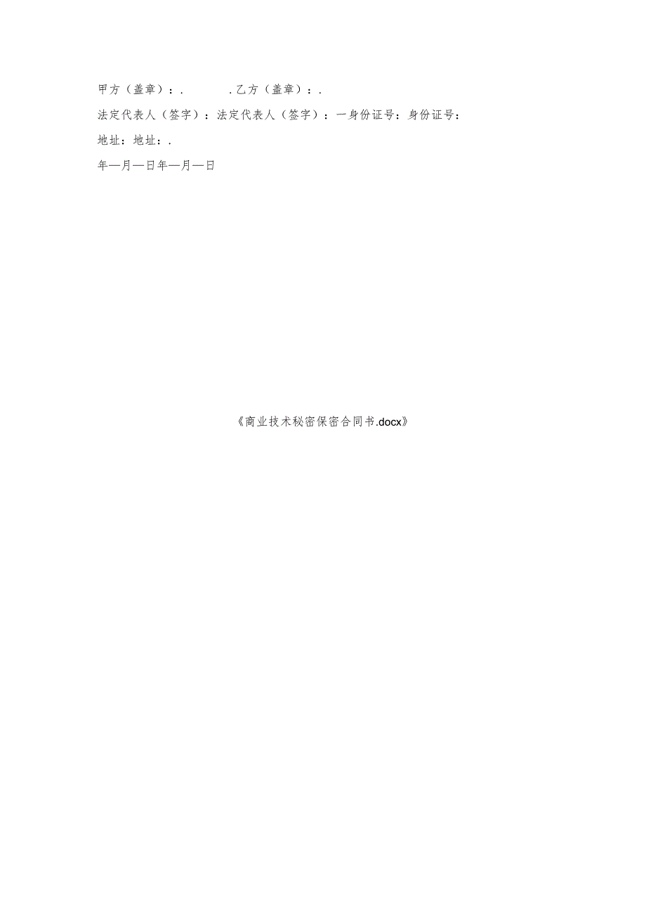 商业技术秘密保密合同书.docx_第3页