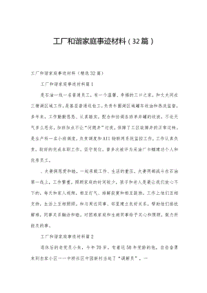 工厂和谐家庭事迹材料（32篇）.docx