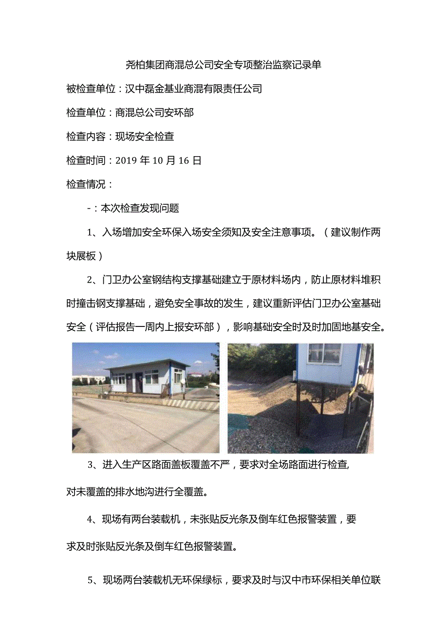 隐患整改通知书（月度）.docx_第1页