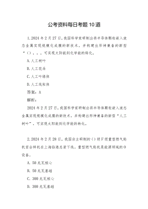 公考资料每日考题10道(7).docx