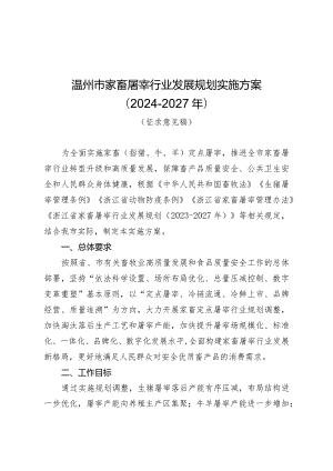 温州市家畜屠宰行业发展规划实施方案2024-2027年.docx