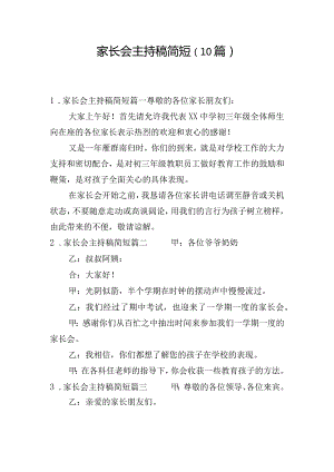 家长会主持稿简短（10篇）.docx