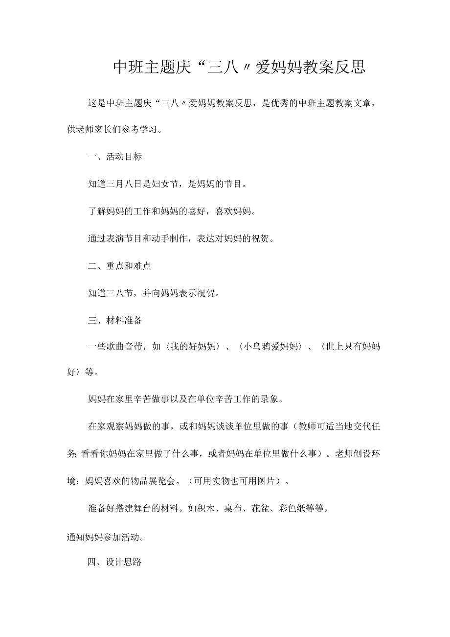 幼儿园中班主题庆“三八”爱妈妈教学设计及反思.docx_第1页