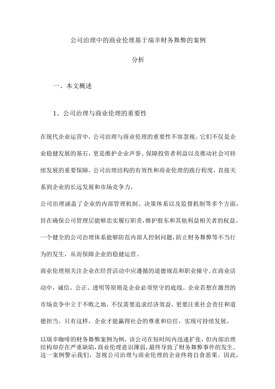 公司治理中的商业伦理基于瑞幸财务舞弊的案例分析.docx_第1页