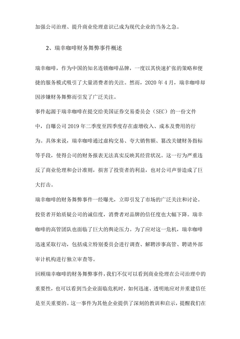 公司治理中的商业伦理基于瑞幸财务舞弊的案例分析.docx_第2页