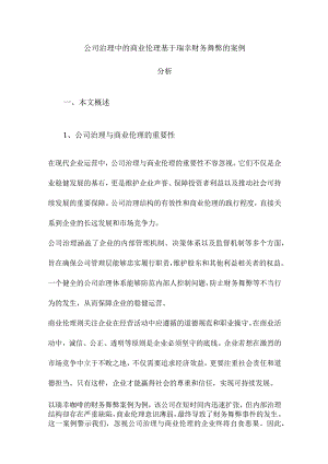 公司治理中的商业伦理基于瑞幸财务舞弊的案例分析.docx