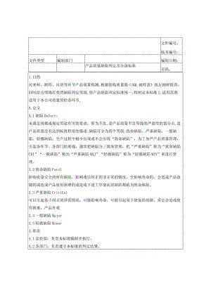 产品质量缺陷判定分级标准.docx