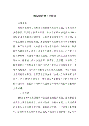 传染病防治：结核病.docx