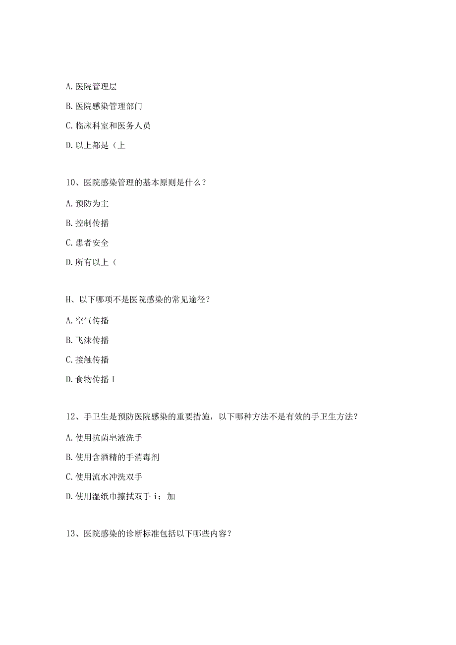 医院感染管理法律法规相关知识试题.docx_第3页