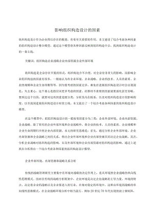 影响组织结构设计的因素.docx