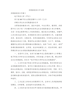 实践基地协议书3篇.docx