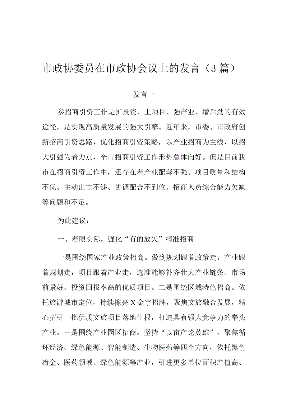 在市政协会议上的发言（政协委员）（3篇）.docx_第1页