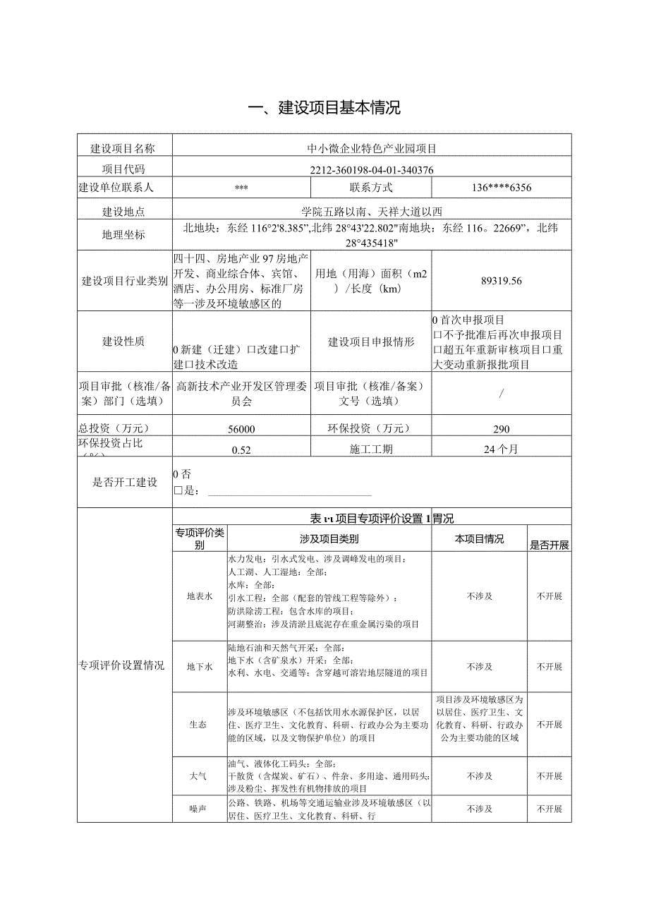 中小微企业特色产业园项目环评报告.docx_第1页