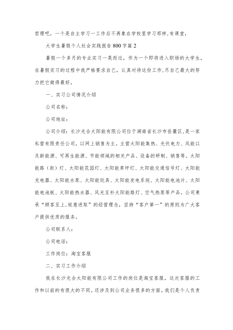 大学生暑假个人社会实践报告800字（30篇）.docx_第3页