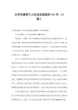 大学生暑假个人社会实践报告800字（30篇）.docx