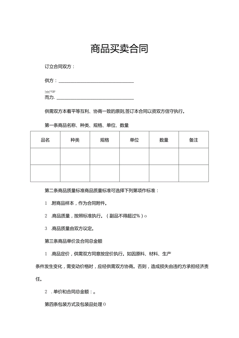 商品买卖合同参考范本5套.docx_第1页