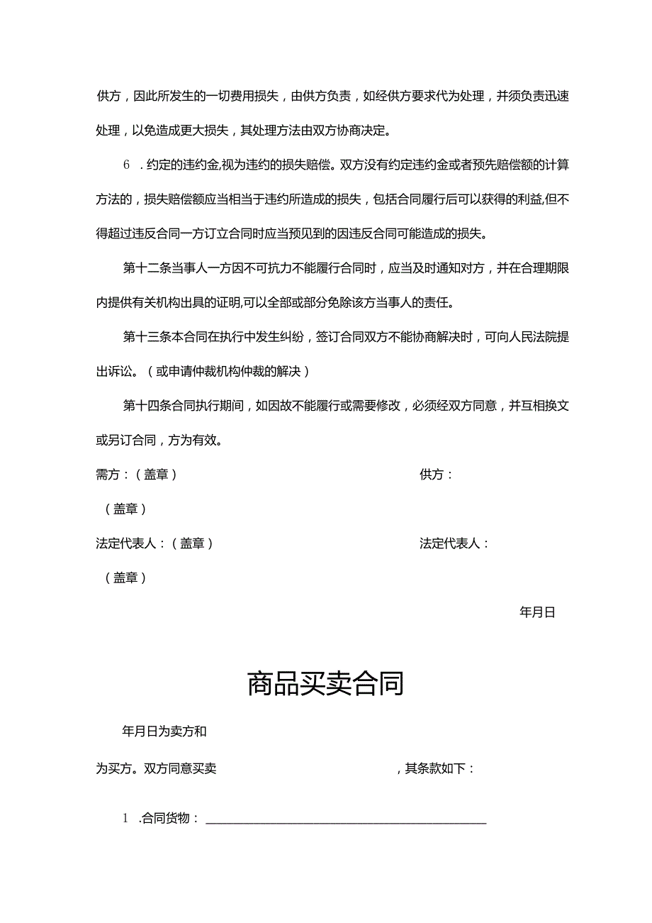 商品买卖合同参考范本5套.docx_第3页