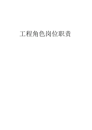 工程角色的岗位职责.docx