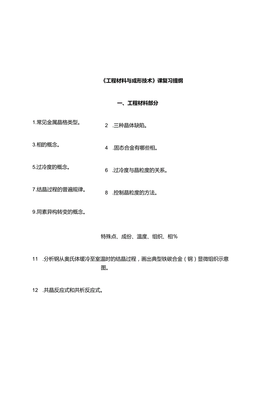 工程材料及成形技术知识题库答案.docx_第1页