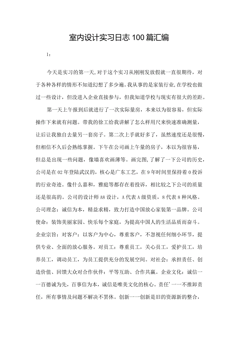 室内设计实习日志100篇汇编.docx_第1页