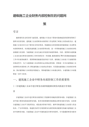 建筑施工企业财务内部控制存在的问题及对策.docx