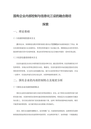 国有企业内部控制与信息化建设的融合路径探索.docx