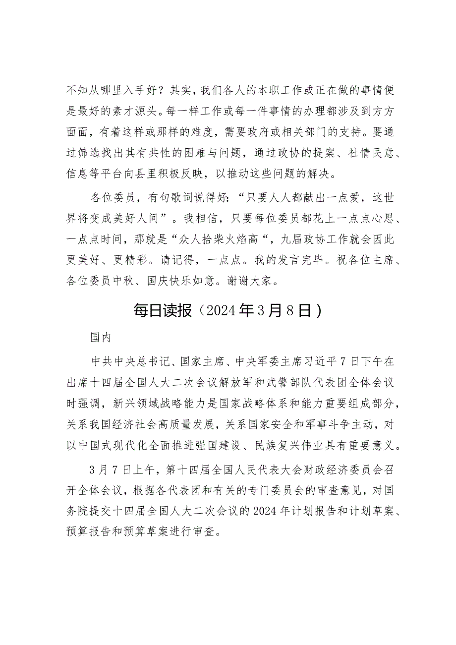 在政协委员座谈会上的主题发言&每日读报（2024年3月8日）.docx_第3页