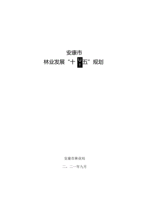 安康市林业发展“十四五”规划.docx